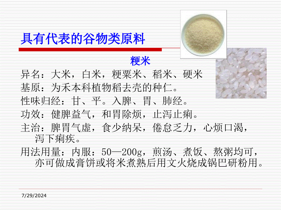 《中医食疗学》PPT课件.ppt_第1页