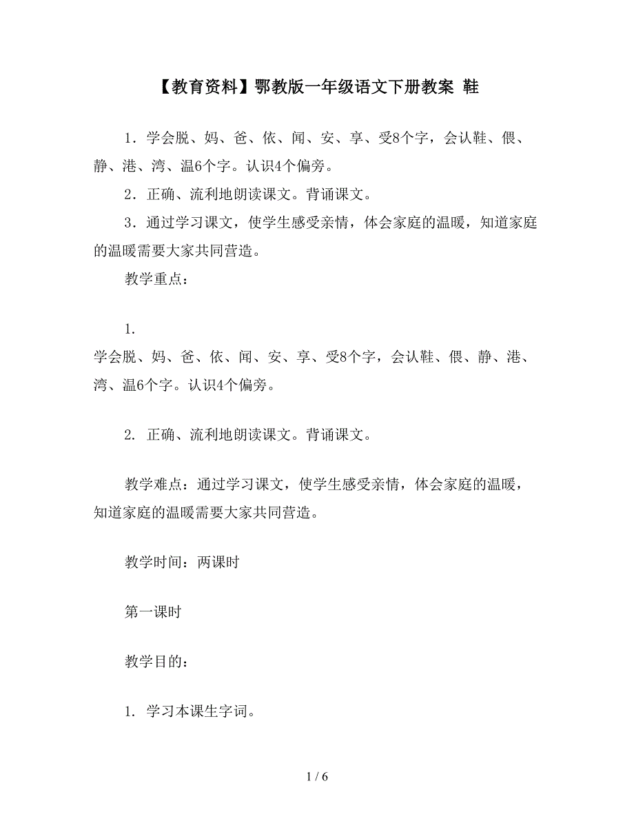 【教育资料】鄂教版一年级语文下册教案-鞋.doc_第1页