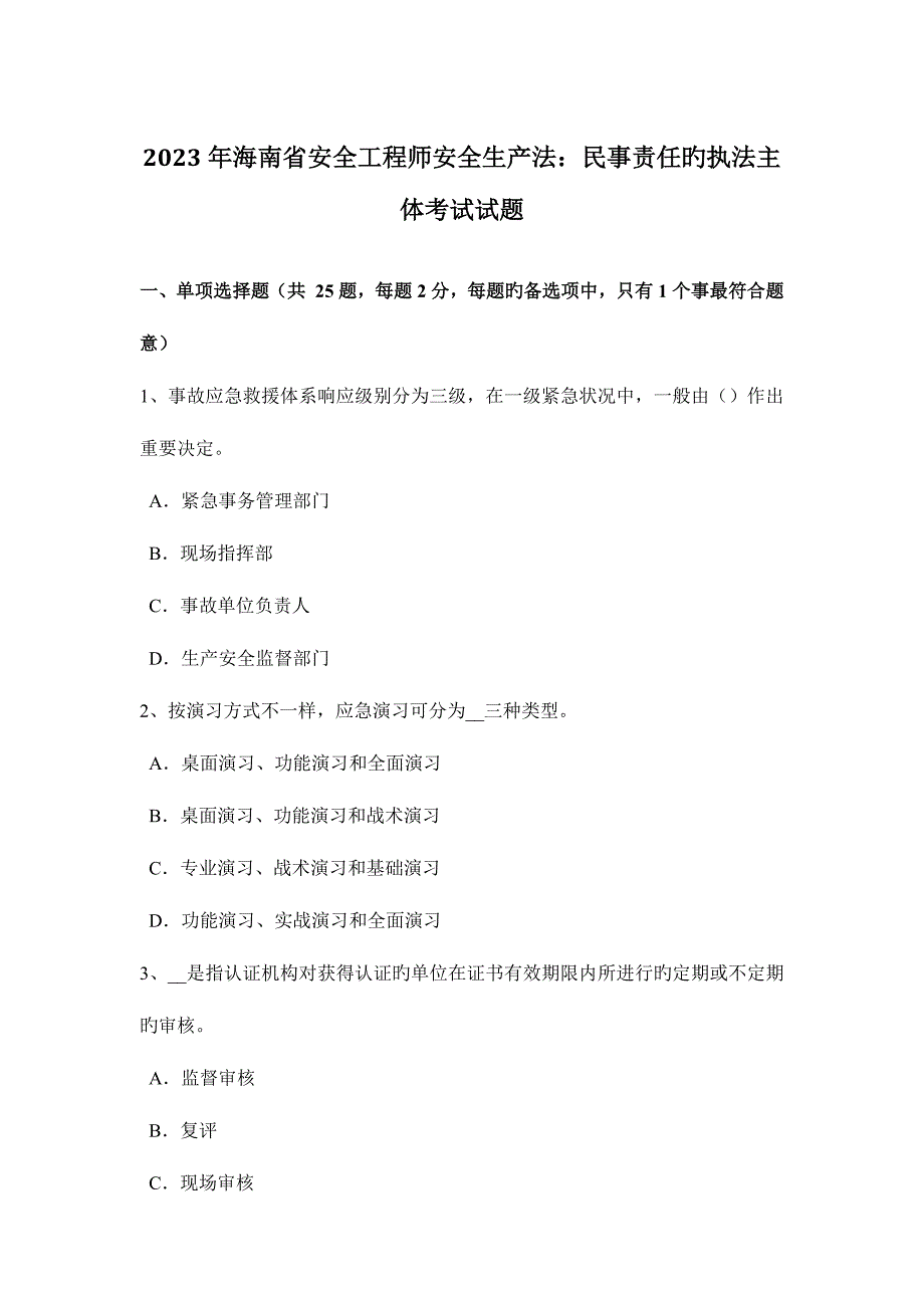 2023年海南省安全工程师安全生产法民事责任的执法主体考试试题_第1页