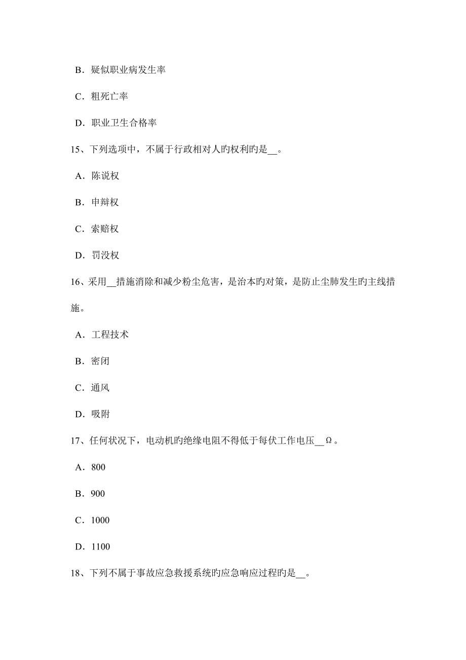 2023年海南省安全工程师安全生产法民事责任的执法主体考试试题_第5页