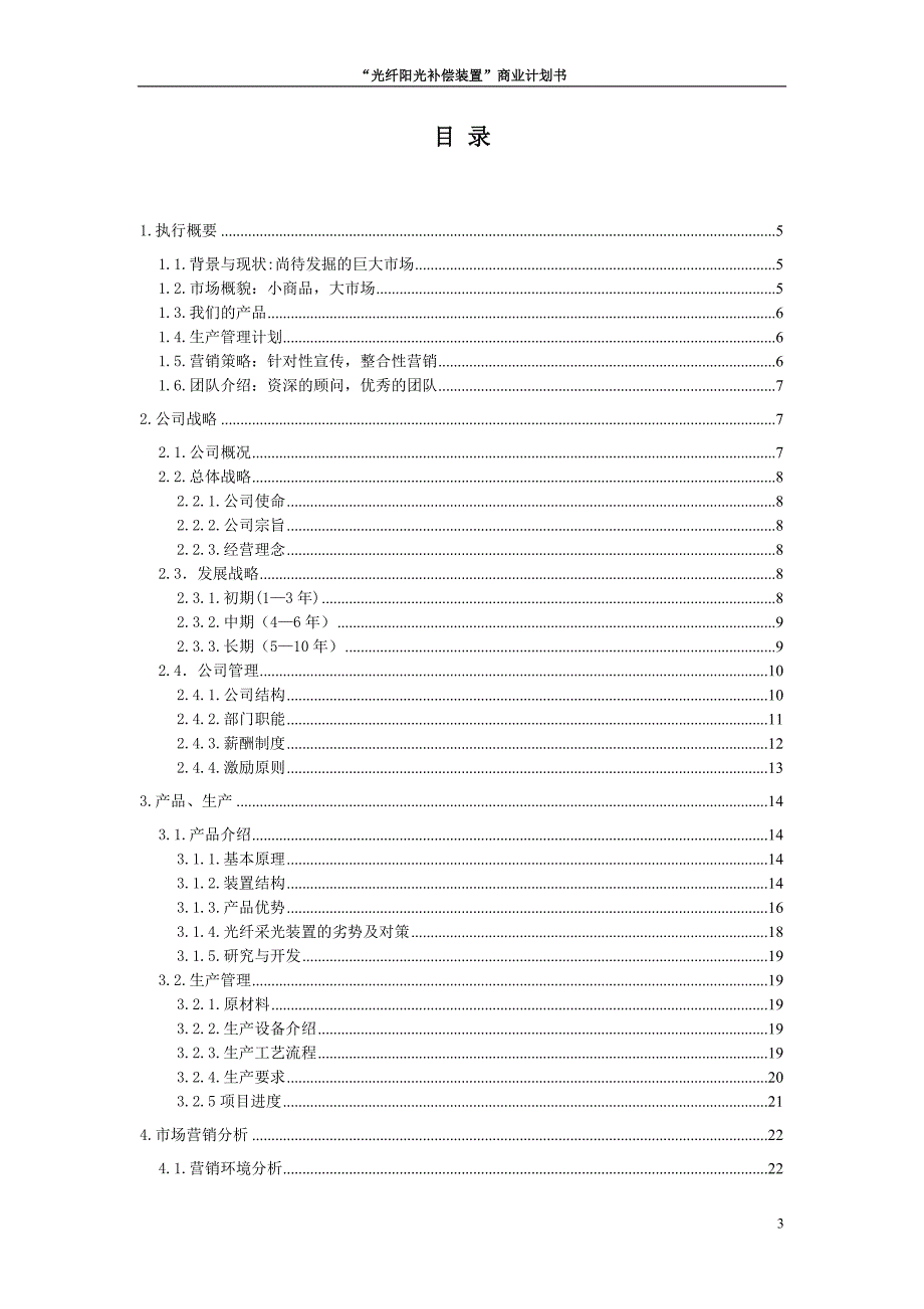 “光纤阳光补偿装置”商业计划书_第3页