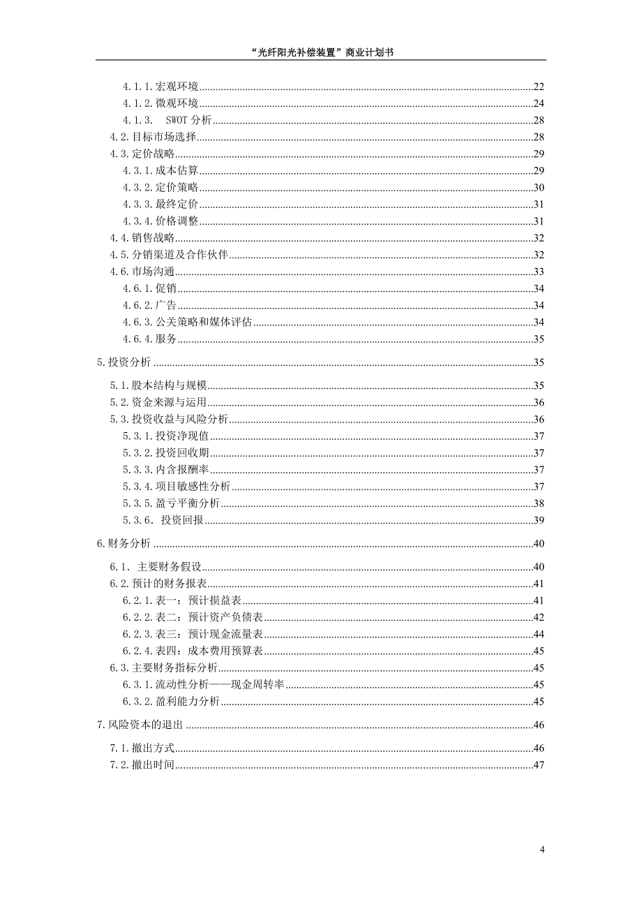 “光纤阳光补偿装置”商业计划书_第4页