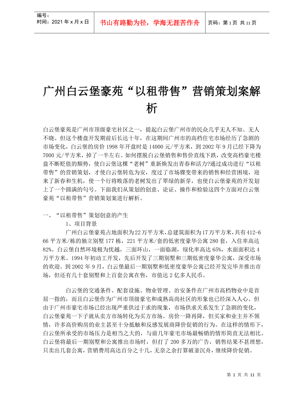 广州房地产行业某豪苑以租带售营销策划案解析_第1页