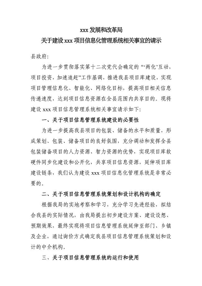 关于建设项目信息管理系统的请示