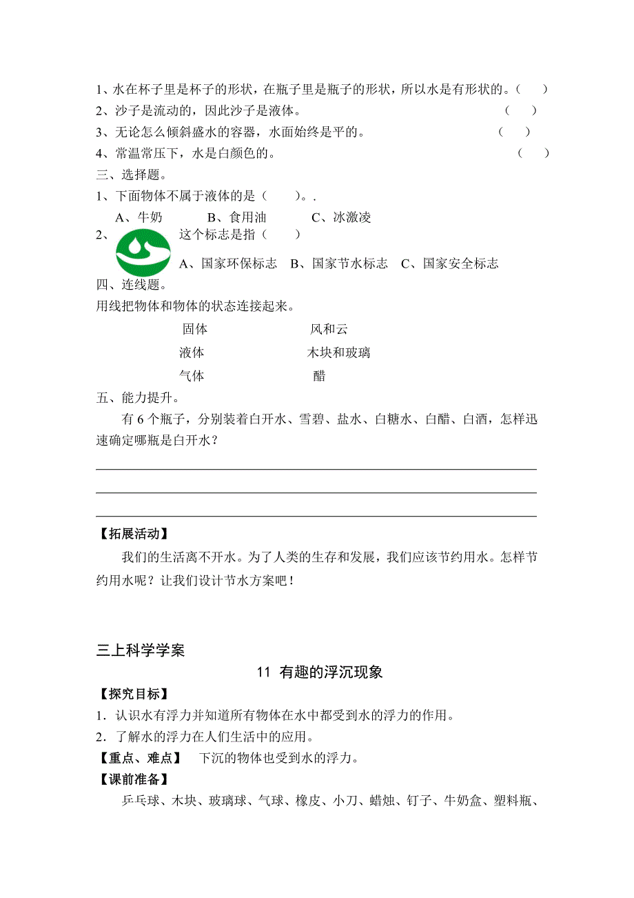 青岛版三年级科学上册第三单元学案及答案(10-14课)_第2页