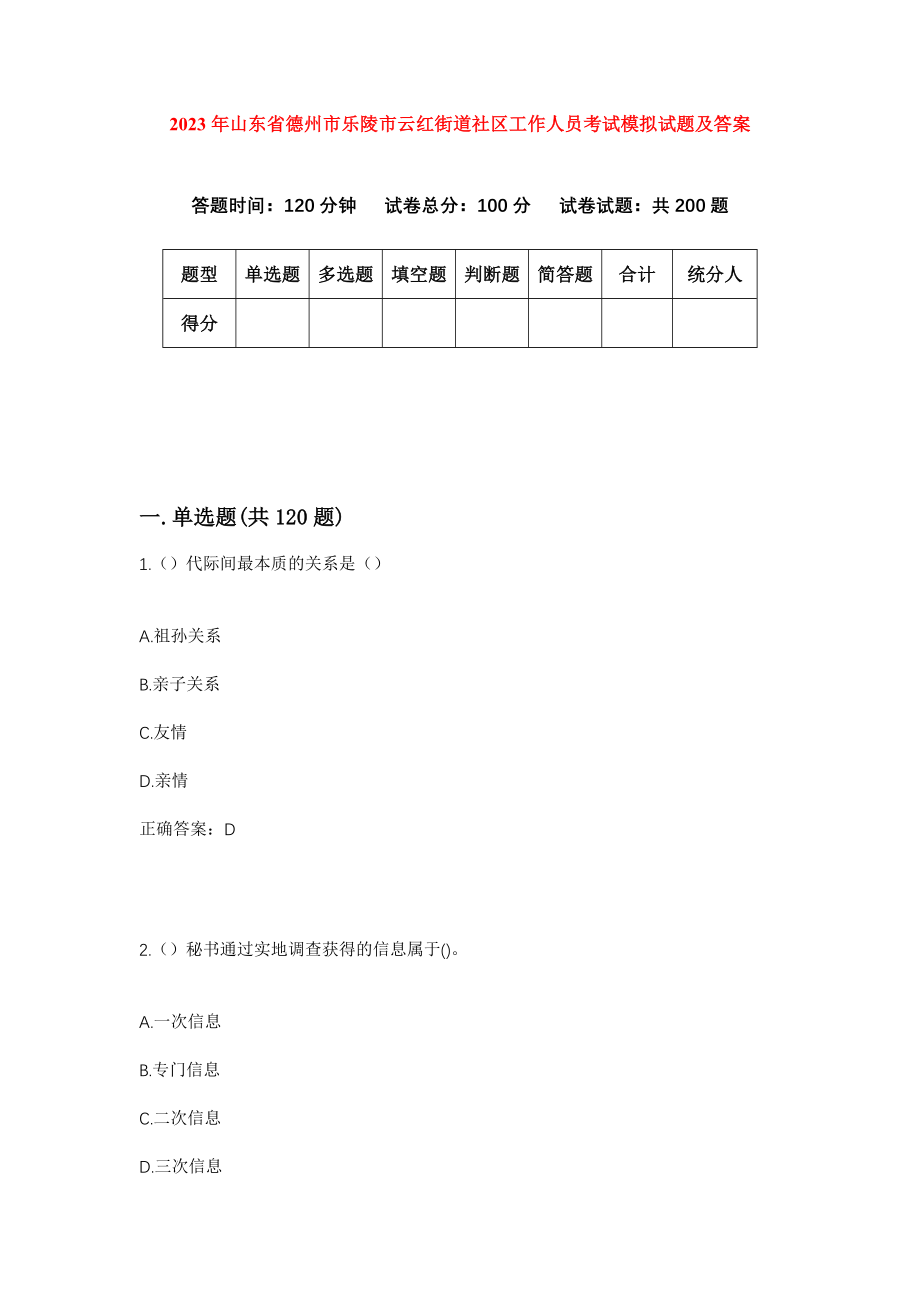 2023年山东省德州市乐陵市云红街道社区工作人员考试模拟试题及答案_第1页