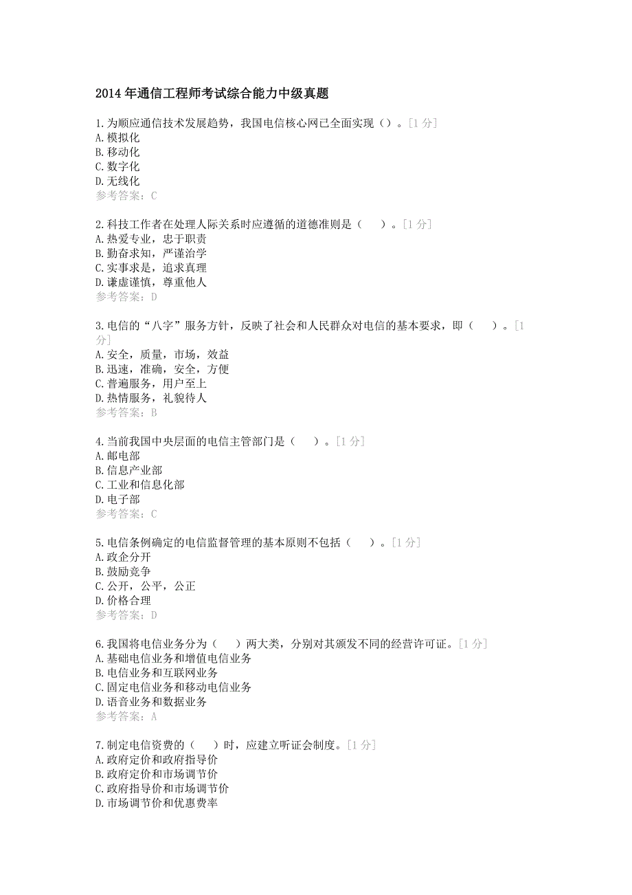 最新年通信工程师考试综合能力中级真题及答案_第1页