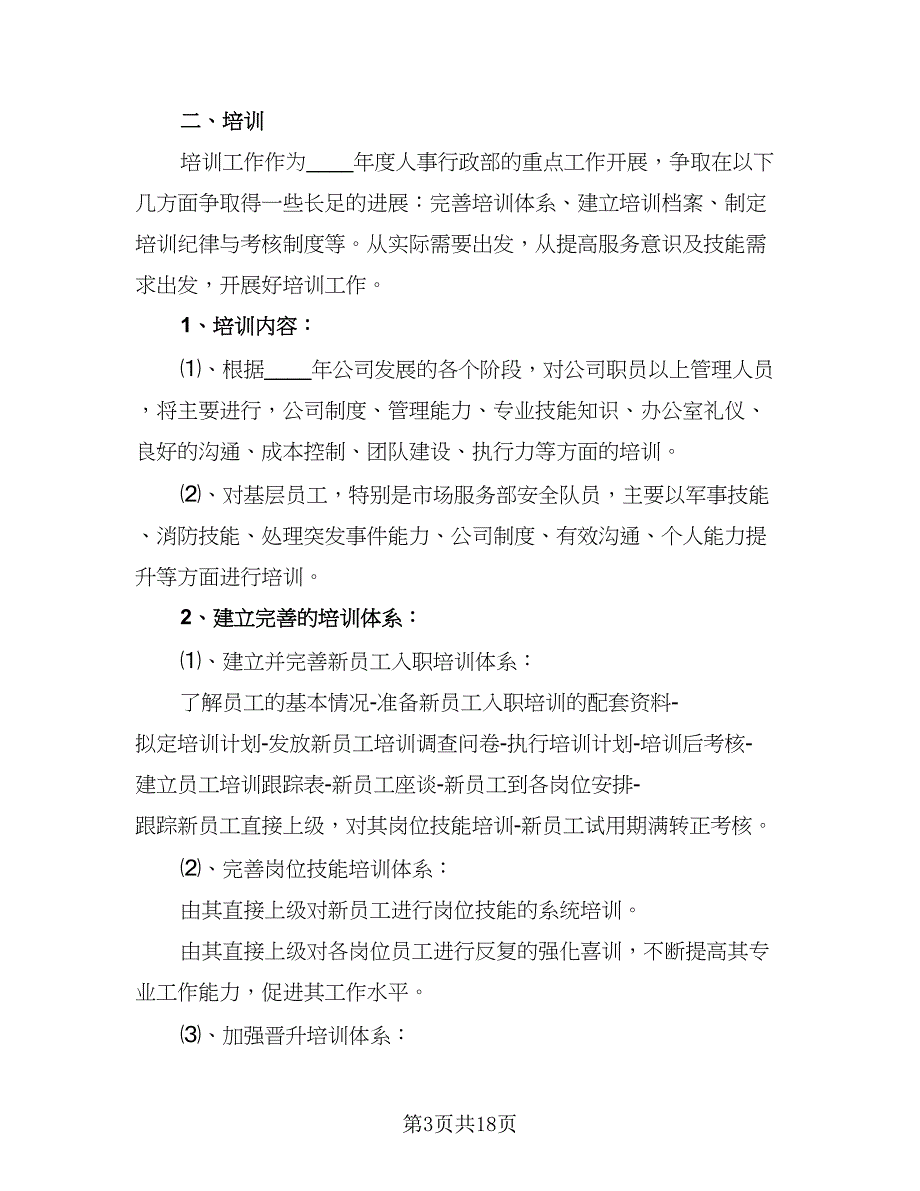 2023年人事工作计划格式范本（四篇）_第3页