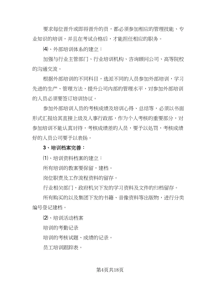 2023年人事工作计划格式范本（四篇）_第4页