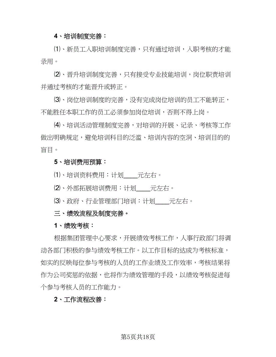 2023年人事工作计划格式范本（四篇）_第5页