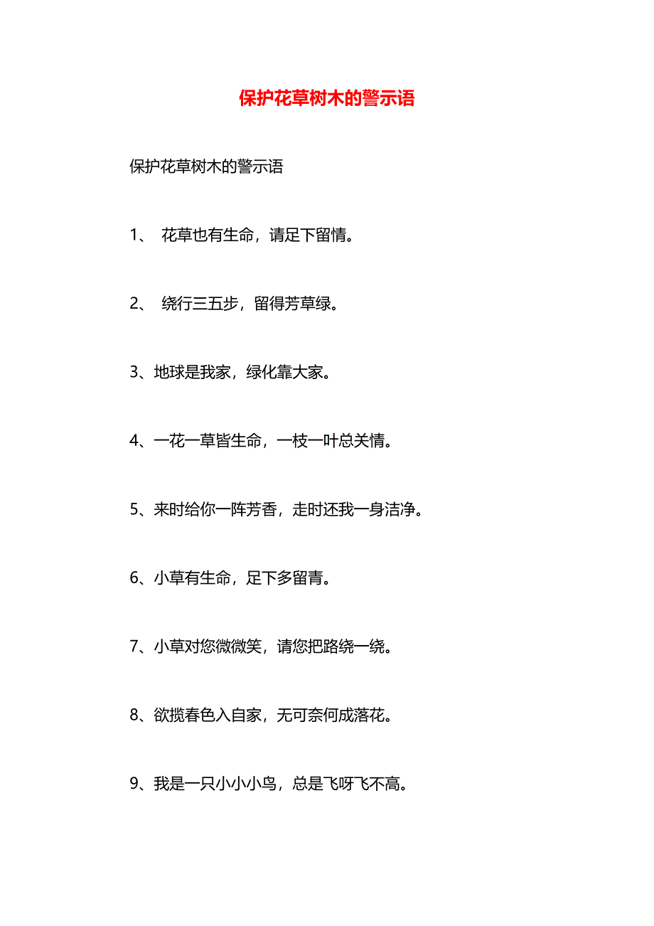 保护花草树木的警示语_第1页