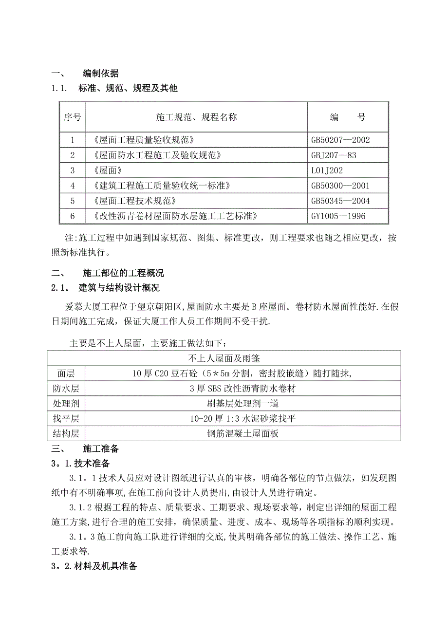 【建筑施工方案】屋面工程施工方案新_第3页