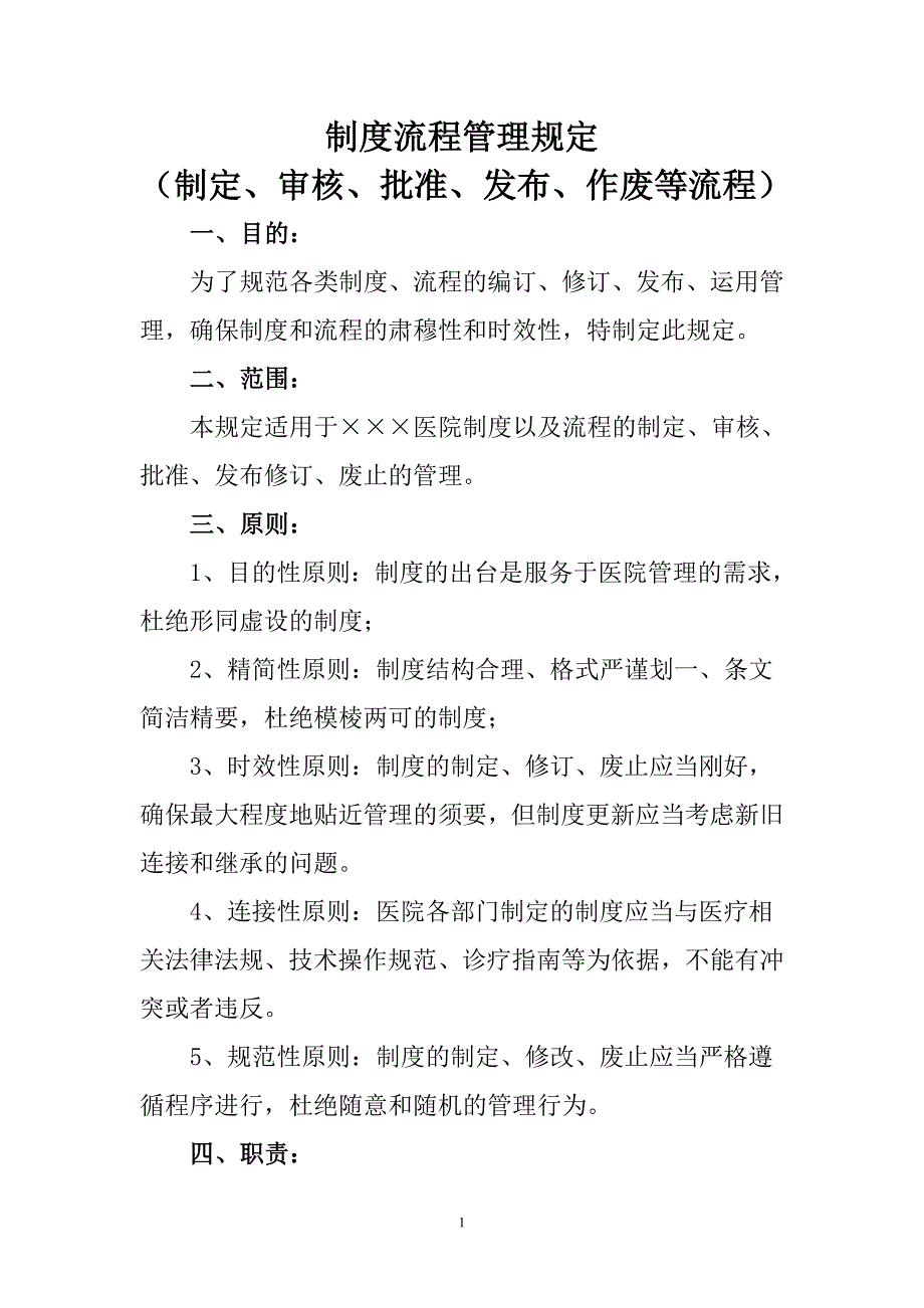 制度制定、审核、批准、发布、作废制度及流程_第1页