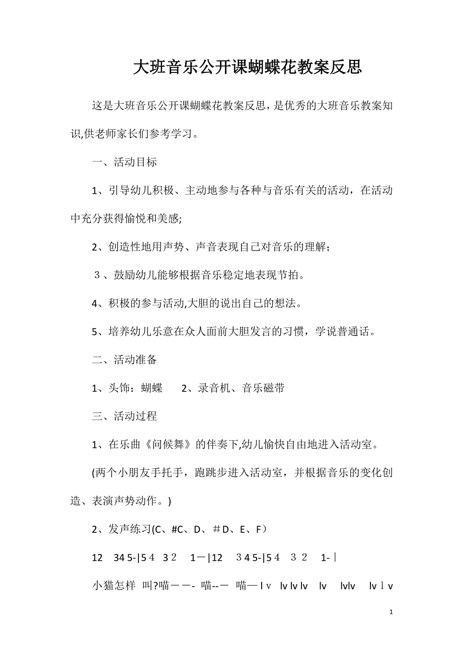 大班音乐公开课蝴蝶花教案反思_第1页