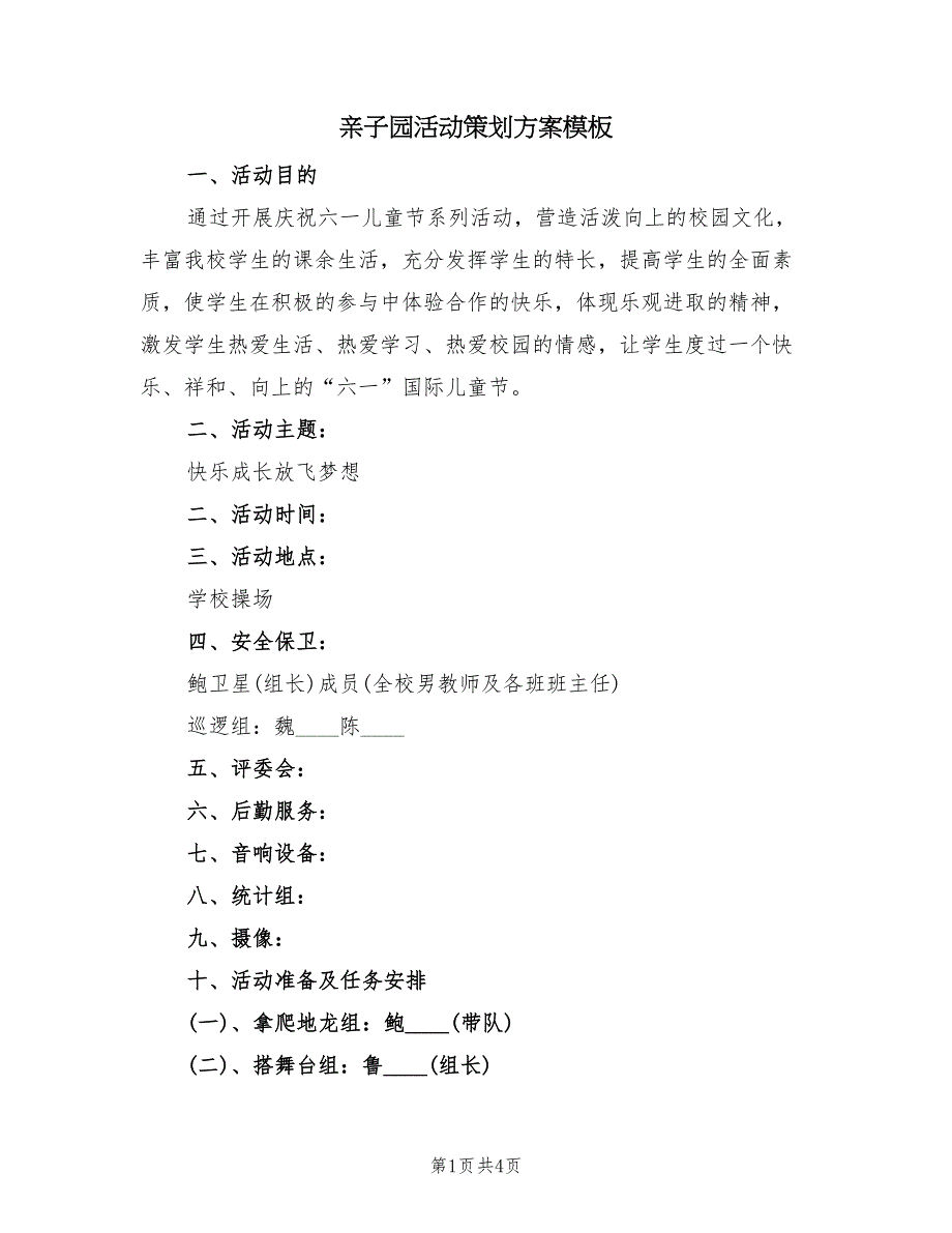 亲子园活动策划方案模板（二篇）_第1页