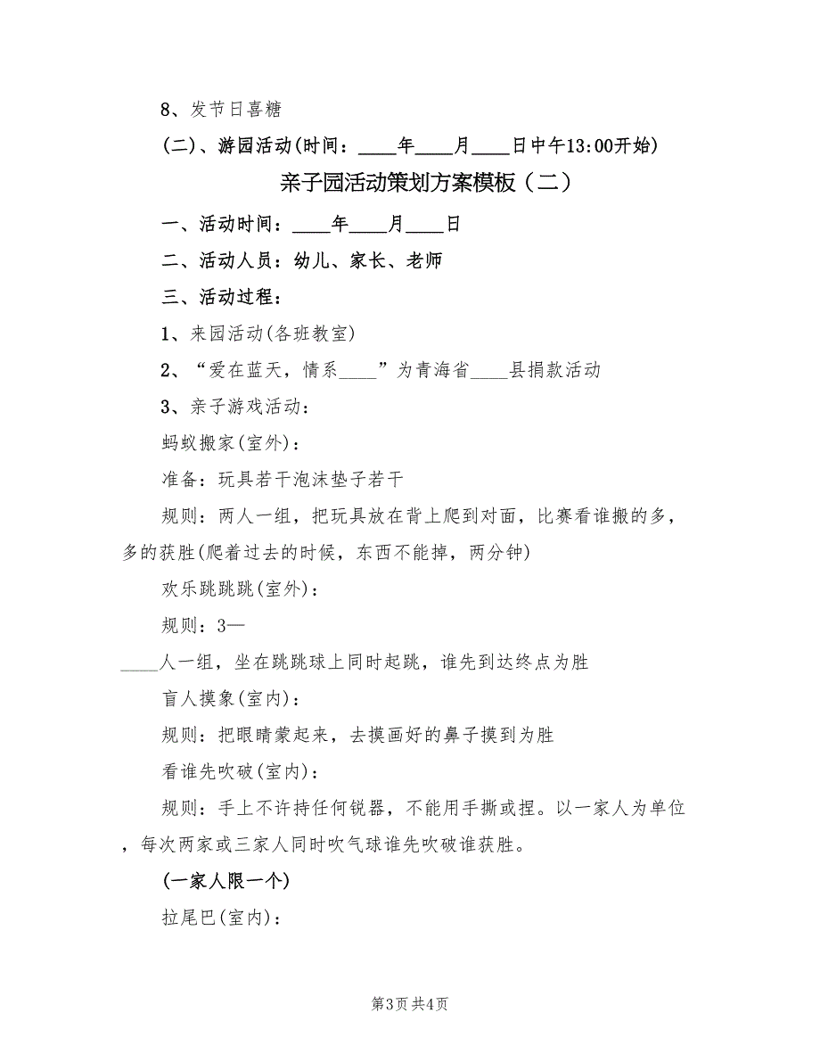 亲子园活动策划方案模板（二篇）_第3页