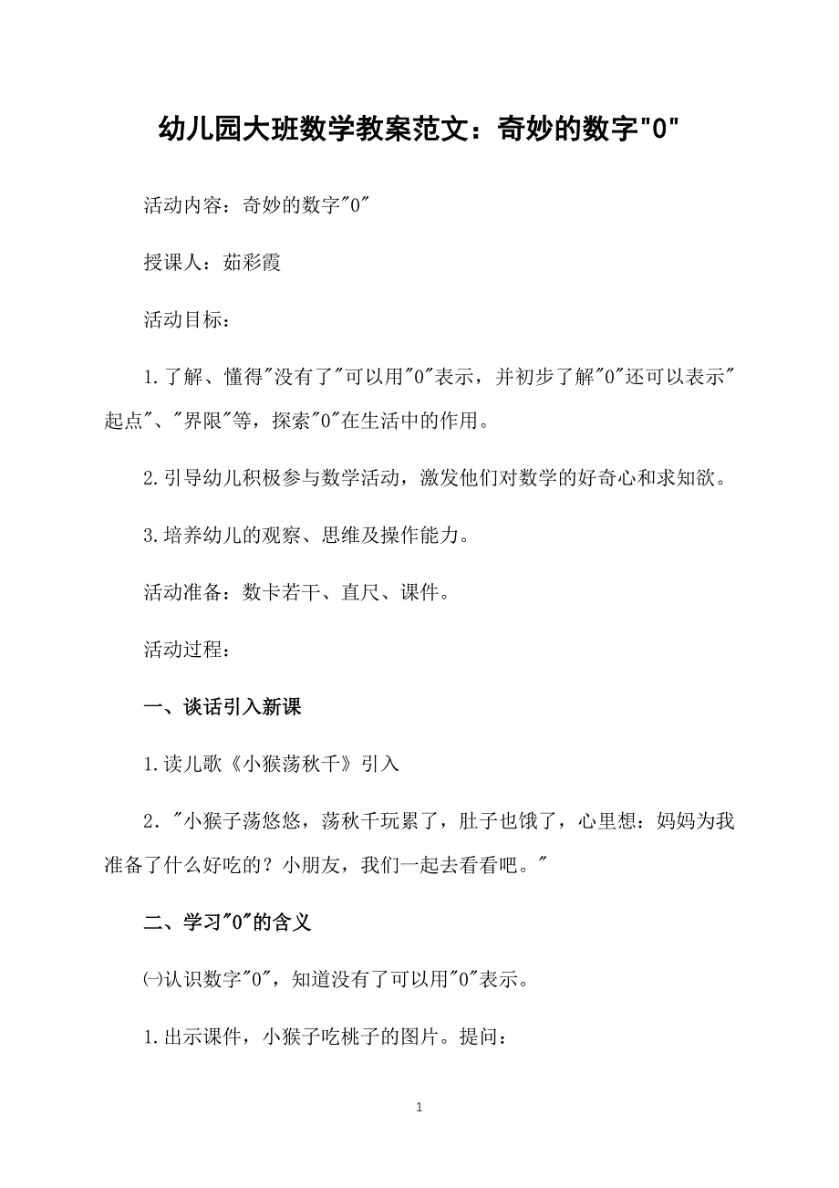 幼儿园大班数学教案范文：奇妙的数字0_第1页