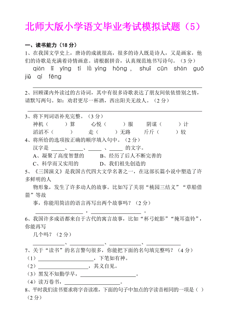 新课标　北师大版小学语文毕业考试模拟试题5_第1页