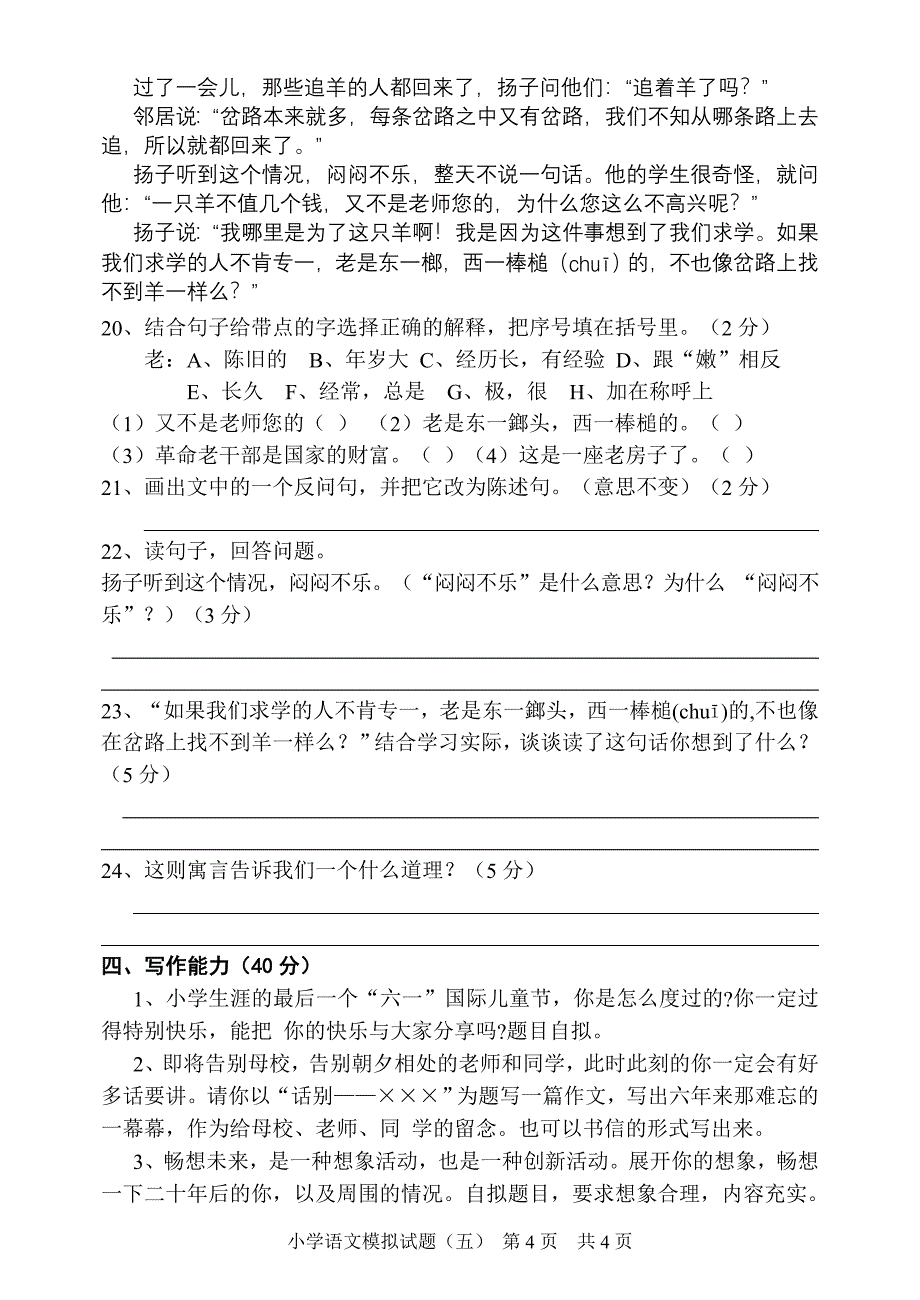 新课标　北师大版小学语文毕业考试模拟试题5_第4页