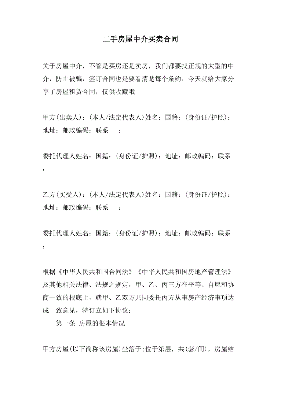 二手房屋中介买卖合同.doc_第1页