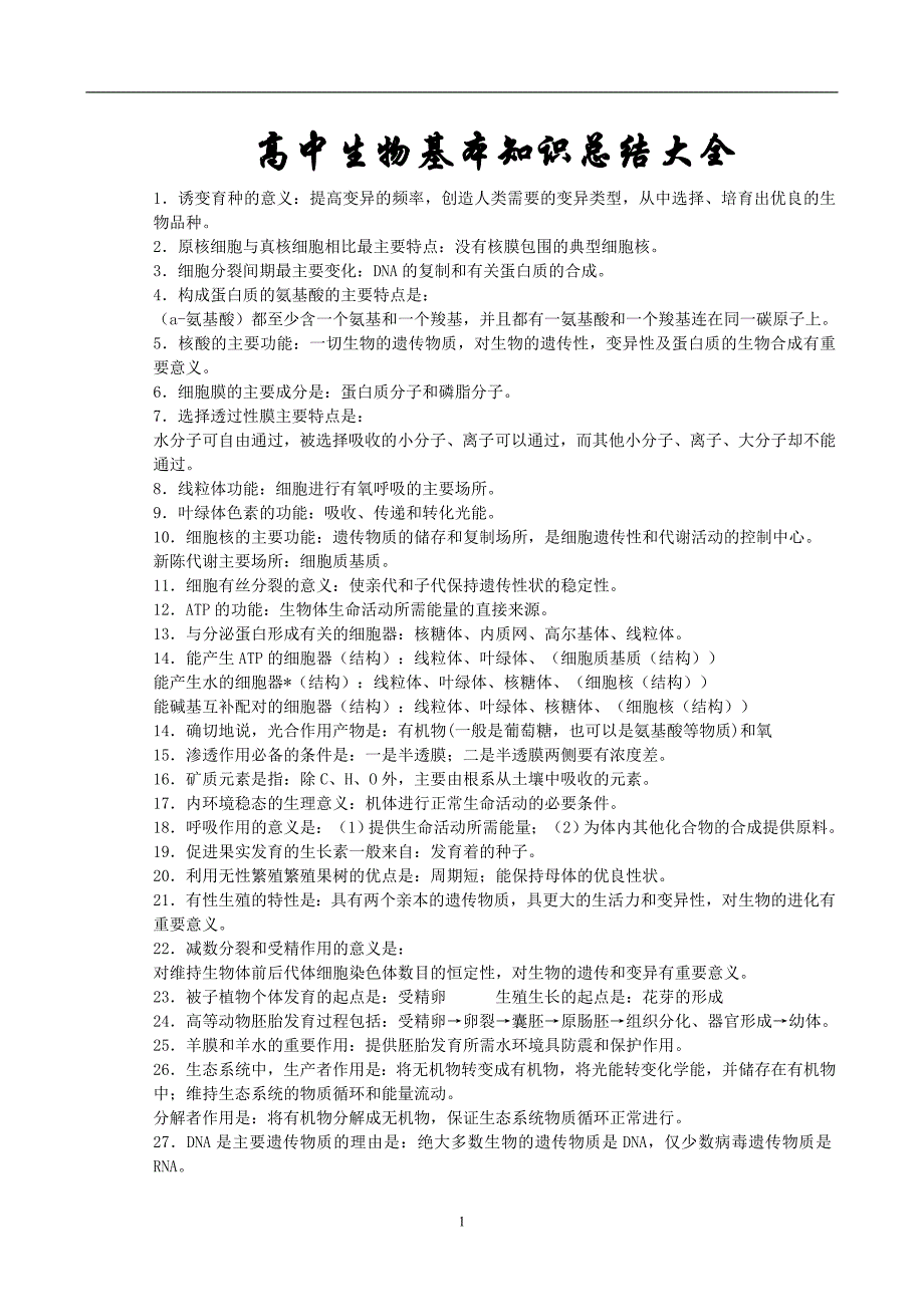 高中生物基本知识总结大全_第1页