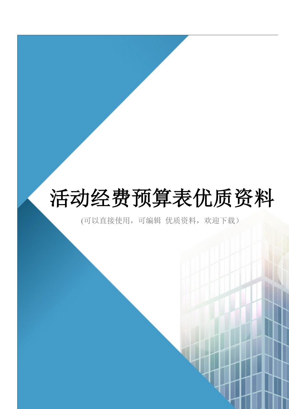 活动经费预算表优质资料_第1页