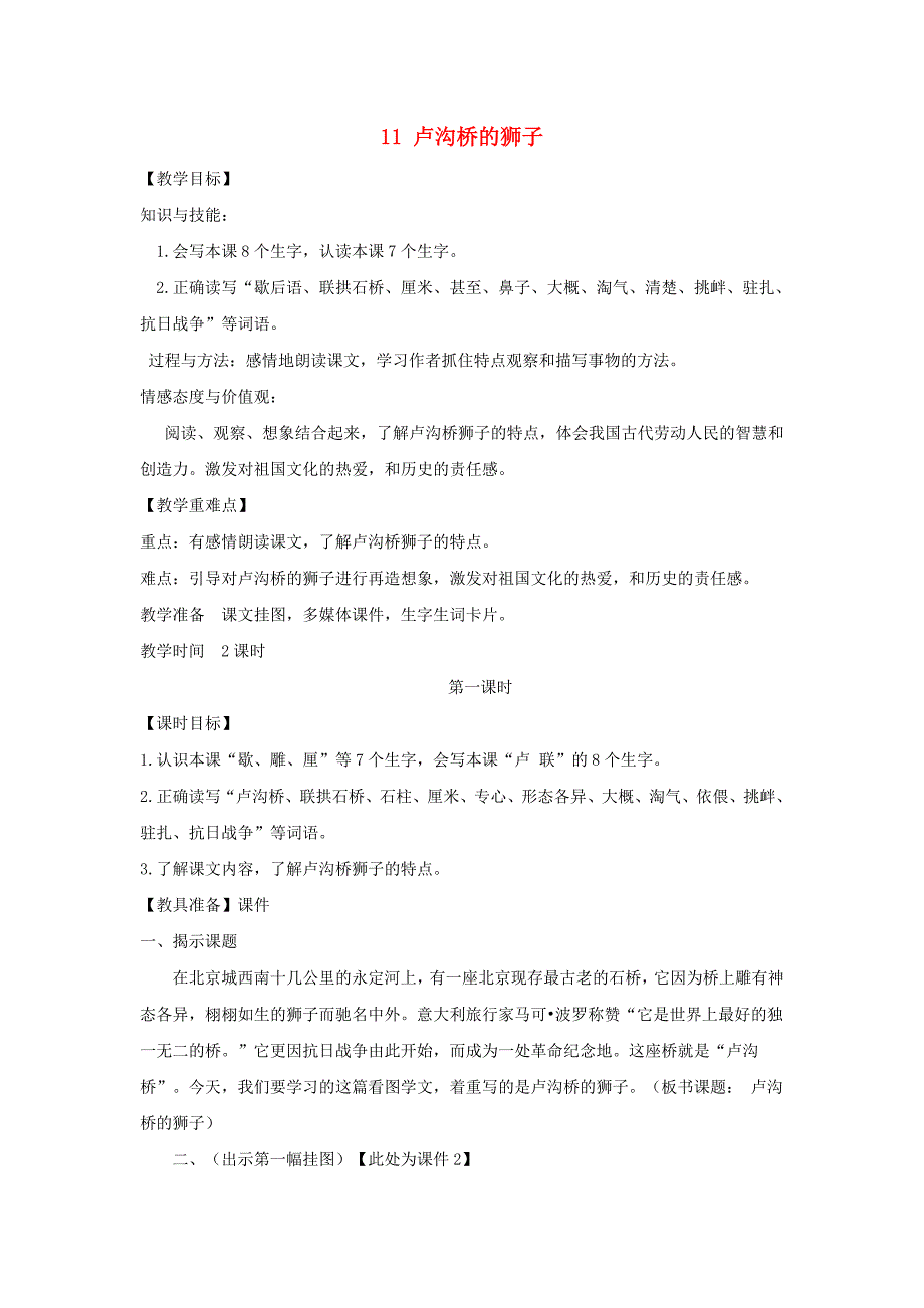 三年级语文上册 第四单元 11 卢沟桥的狮子教案1 鄂教版_第1页