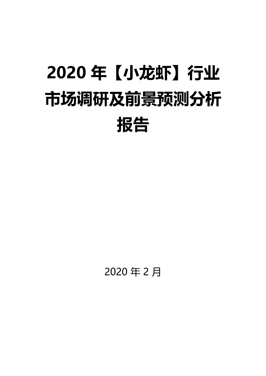 2020年小龙虾行业市场调研及前景预测分析报告_第1页