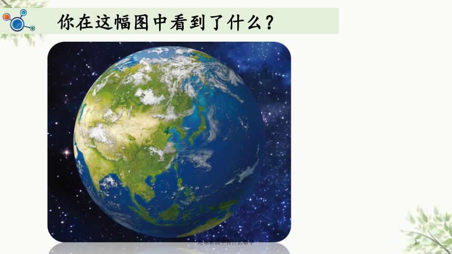 地球家园中有什么教学课件_第1页