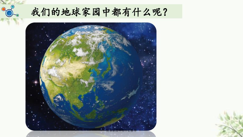 地球家园中有什么教学课件_第3页