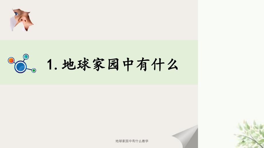 地球家园中有什么教学课件_第4页