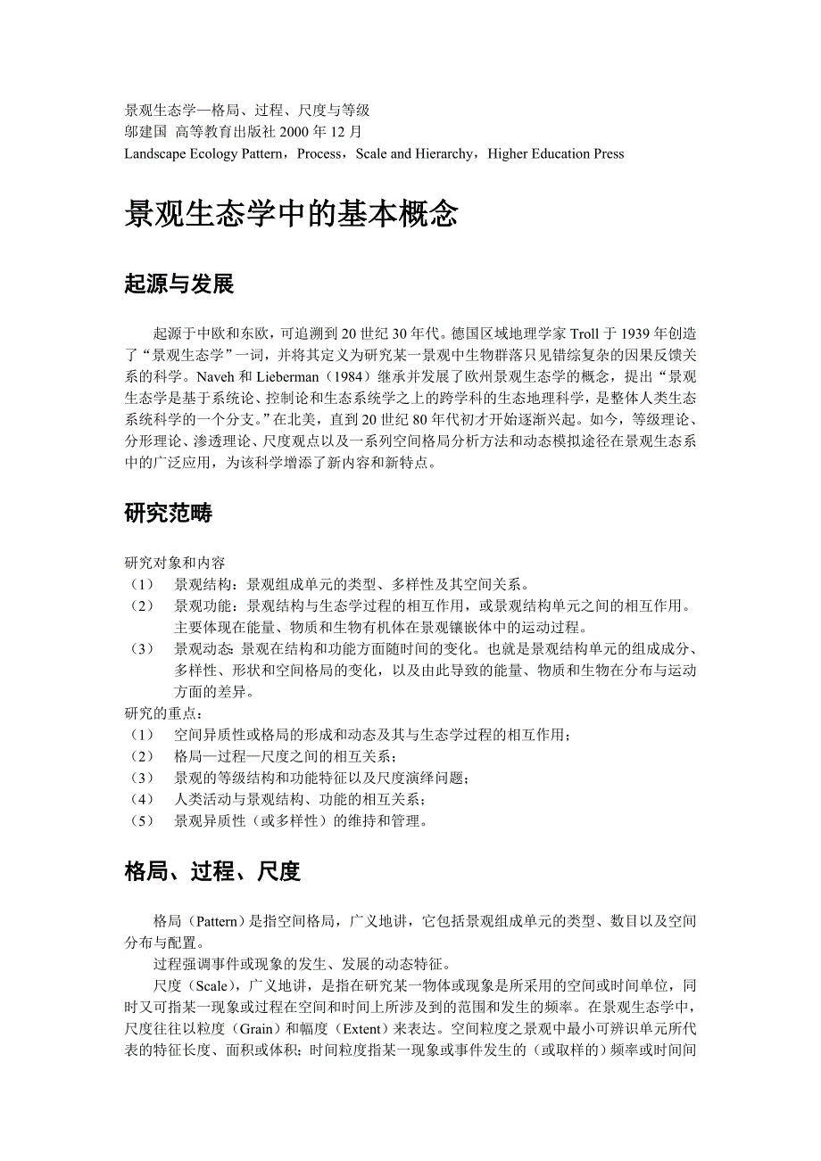 景观生态学—格局过程尺度与等级_第1页