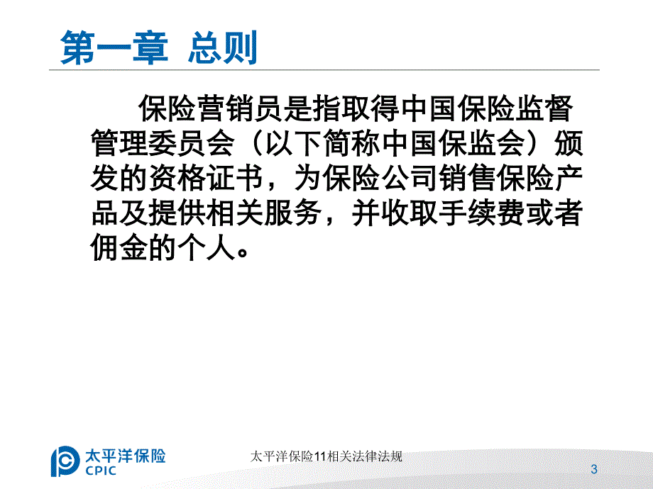 太平洋保险11相关法律法规课件_第3页