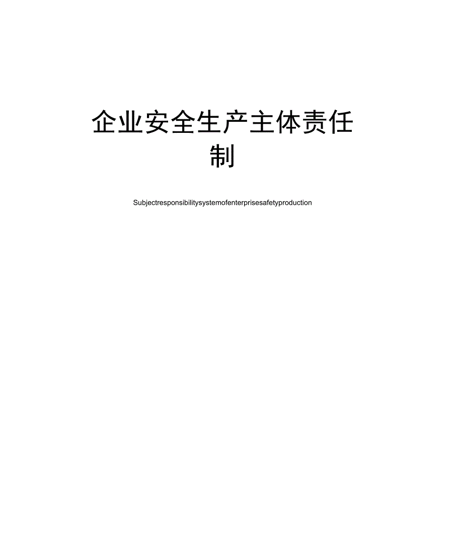 企业安全生产主体责任制_第1页