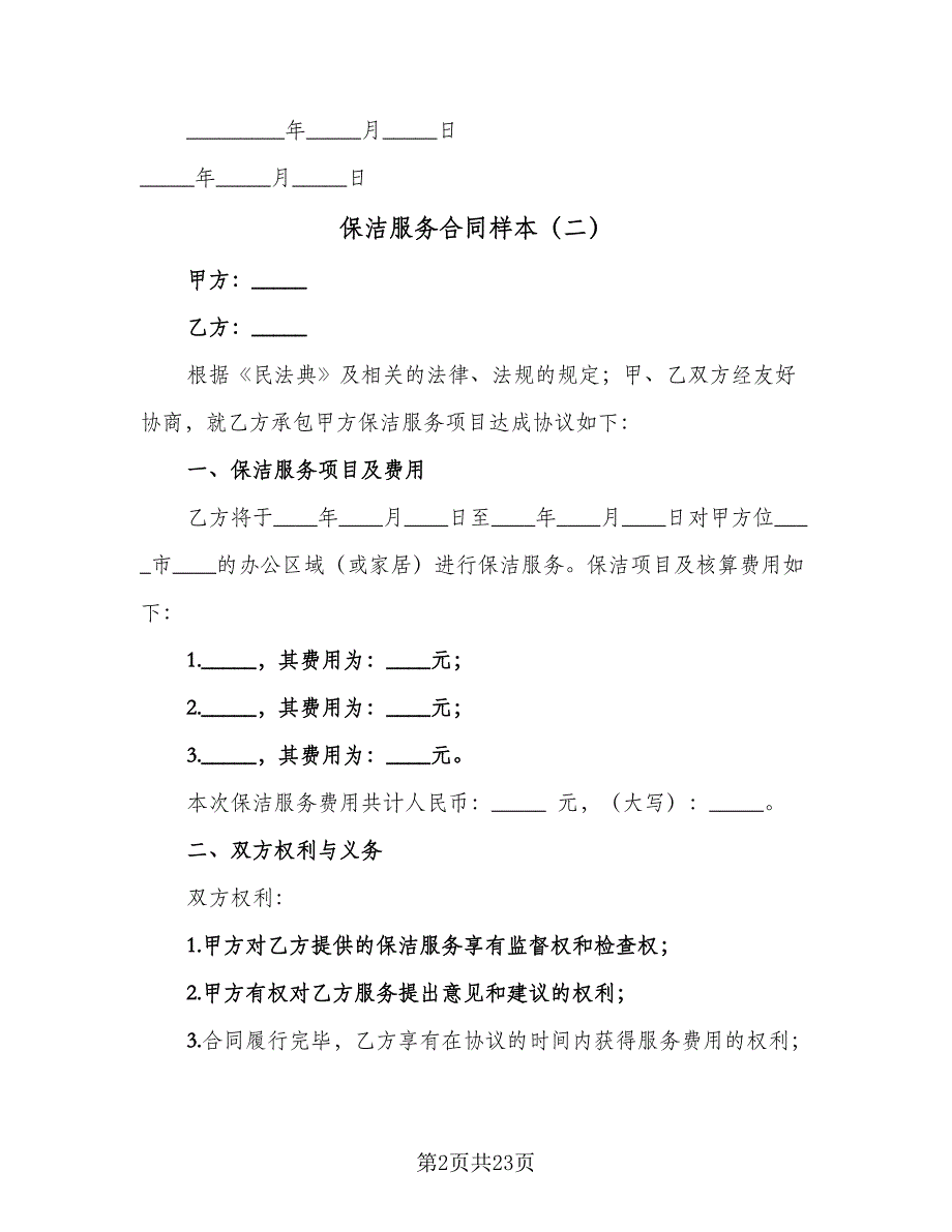 保洁服务合同样本（5篇）.doc_第2页