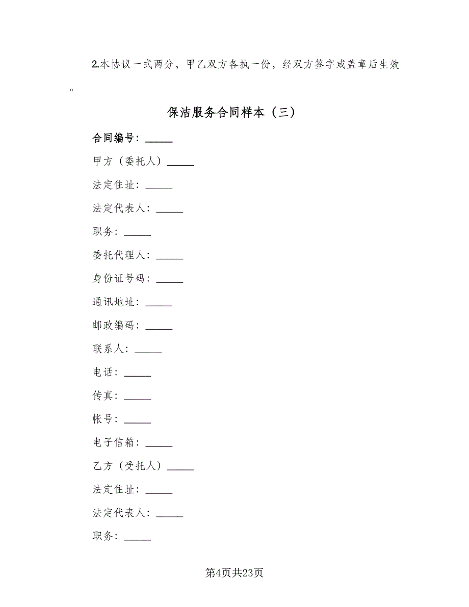 保洁服务合同样本（5篇）.doc_第4页