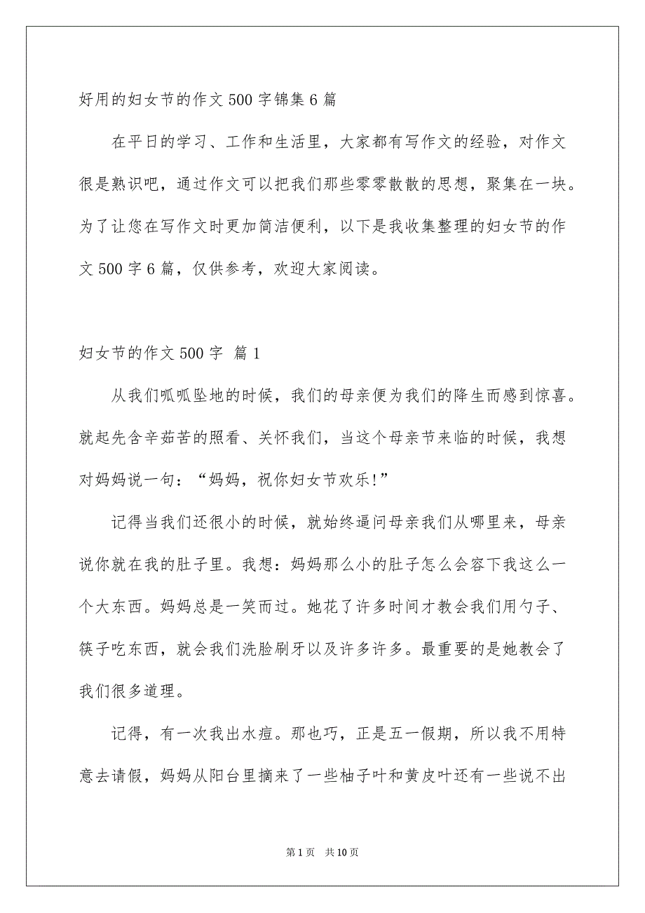 好用的妇女节的作文500字锦集6篇_第1页