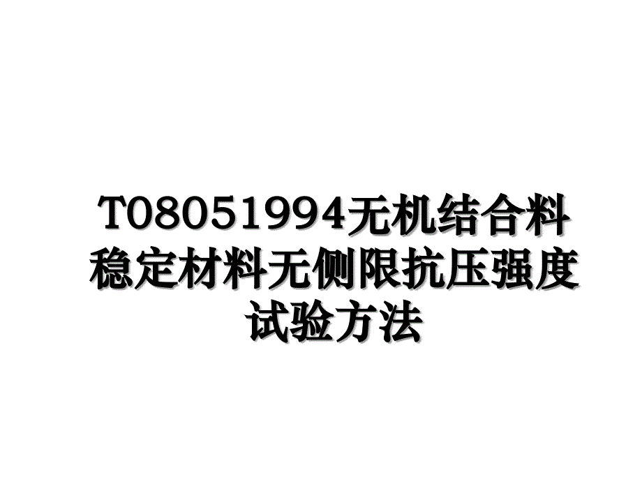 T08051994无机结合料稳定材料无侧限抗压强度试验方法_第1页