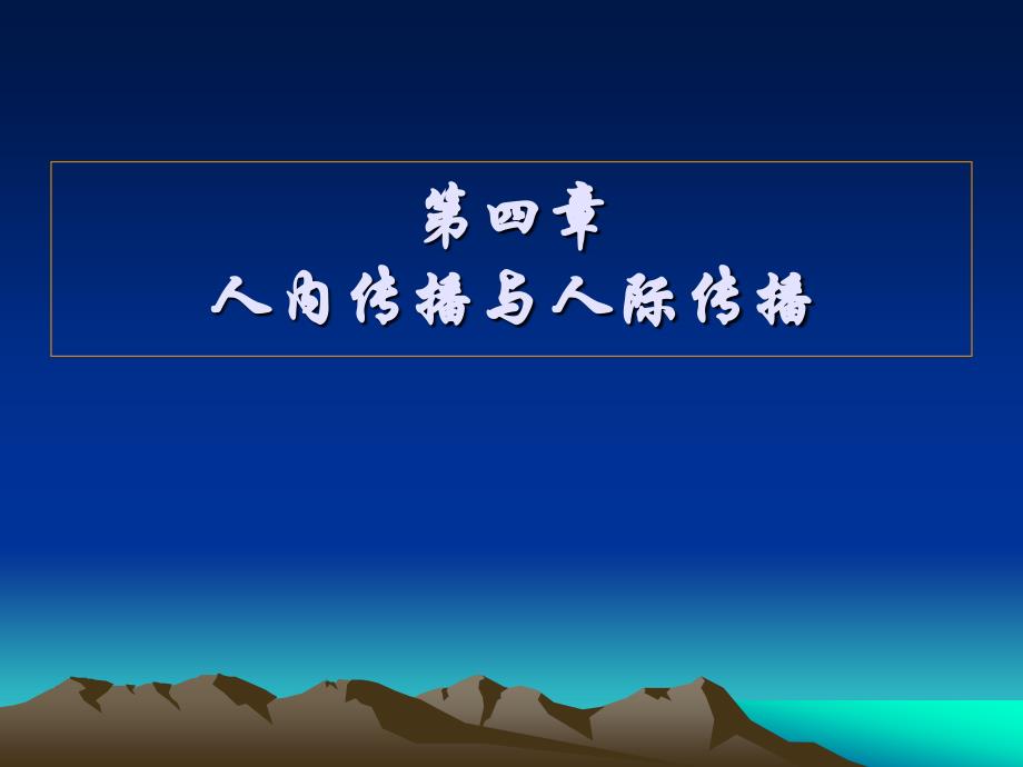 人内传播与人际传播2_第1页