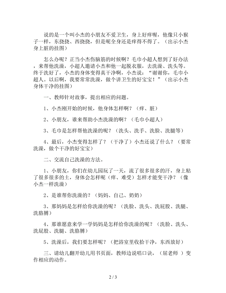 【幼儿园精品教案】小班健康教育活动教案《生活与毛巾小超人》.doc_第2页