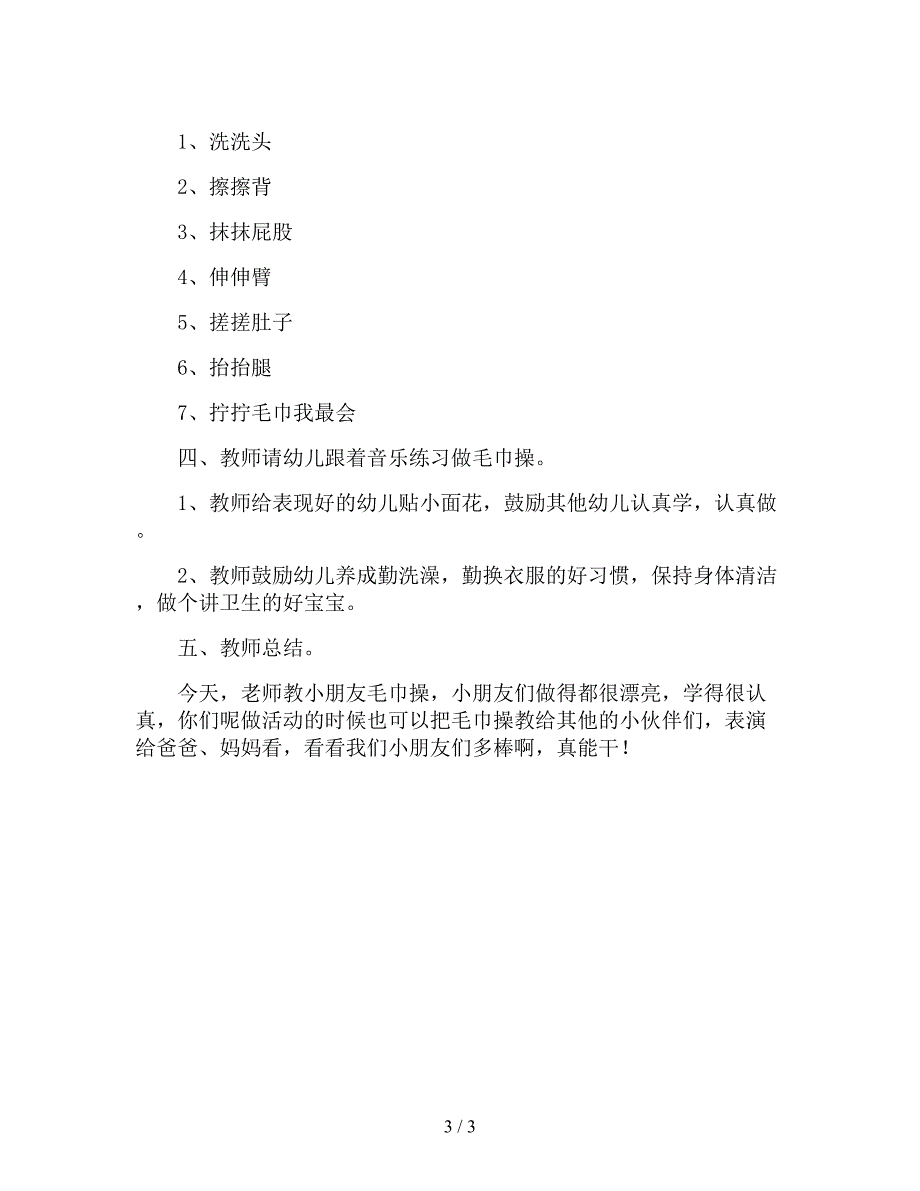 【幼儿园精品教案】小班健康教育活动教案《生活与毛巾小超人》.doc_第3页