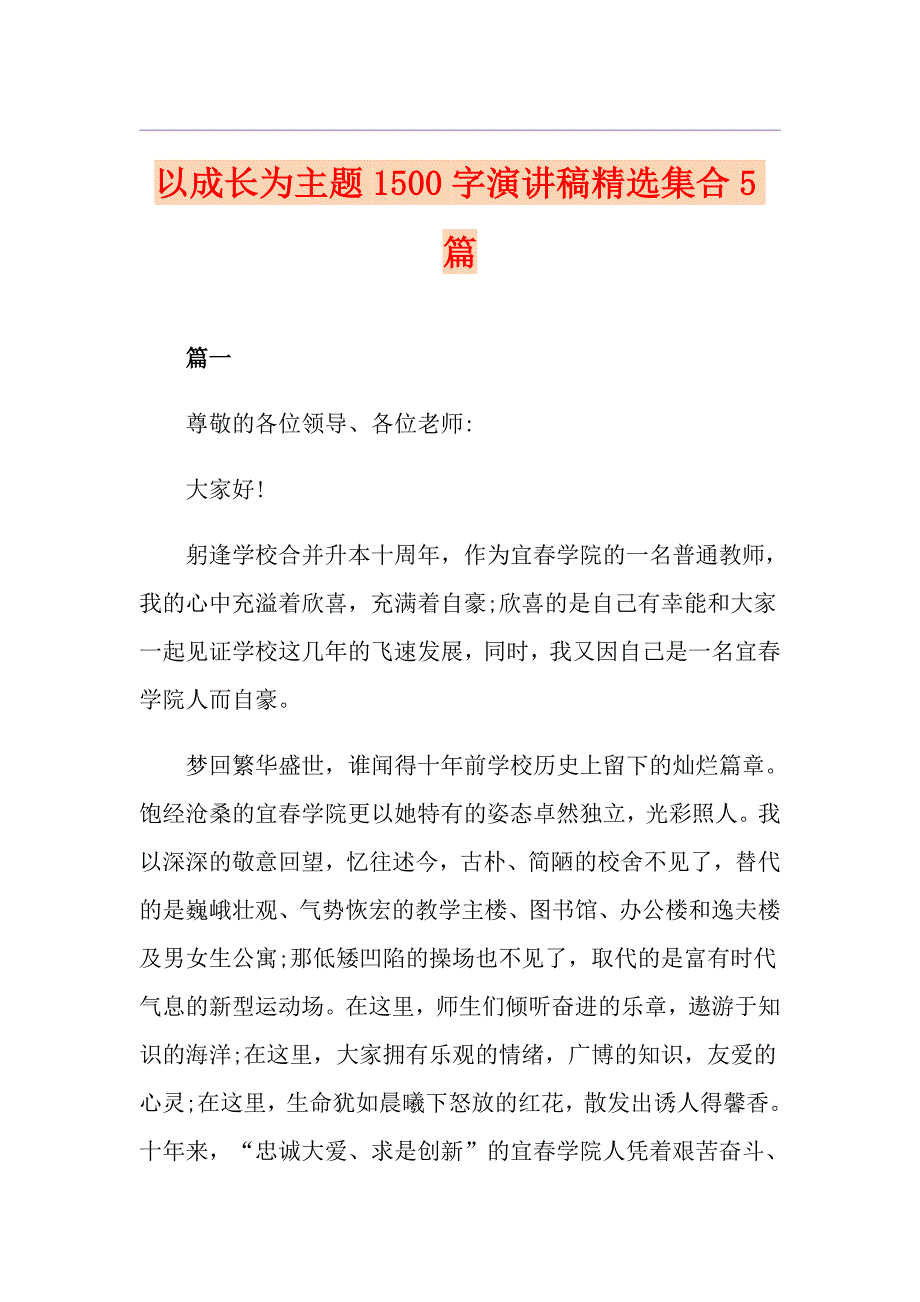 以成长为主题1500字演讲稿精选集合5篇_第1页