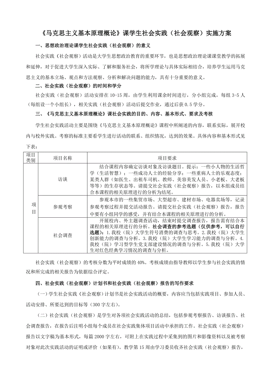 (马原课程)学生社会实践实施方案(学生用)_第1页