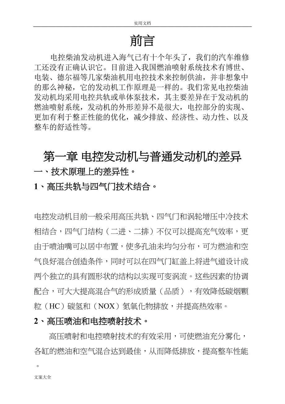 电控高压共轨柴油发动机原理及特点(DOC 13页)_第2页