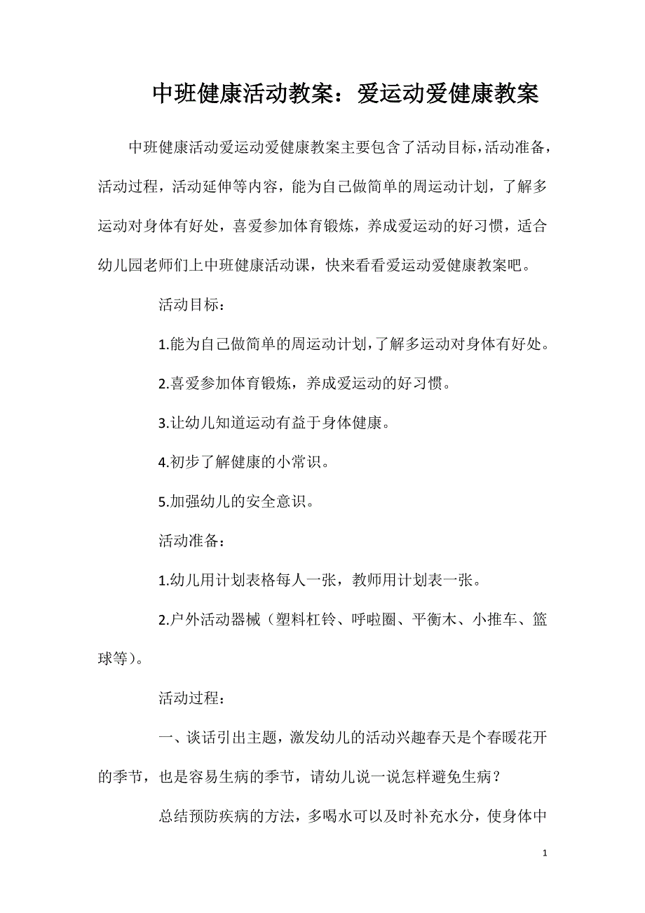 中班健康活动教案：爱运动爱健康教案_第1页