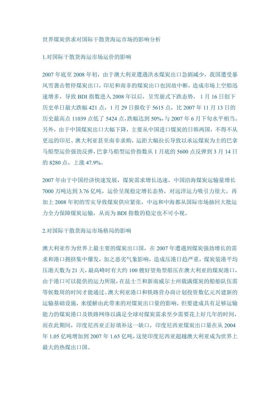 世界煤炭供求量对国际干散货海运市场的影响.doc_第5页