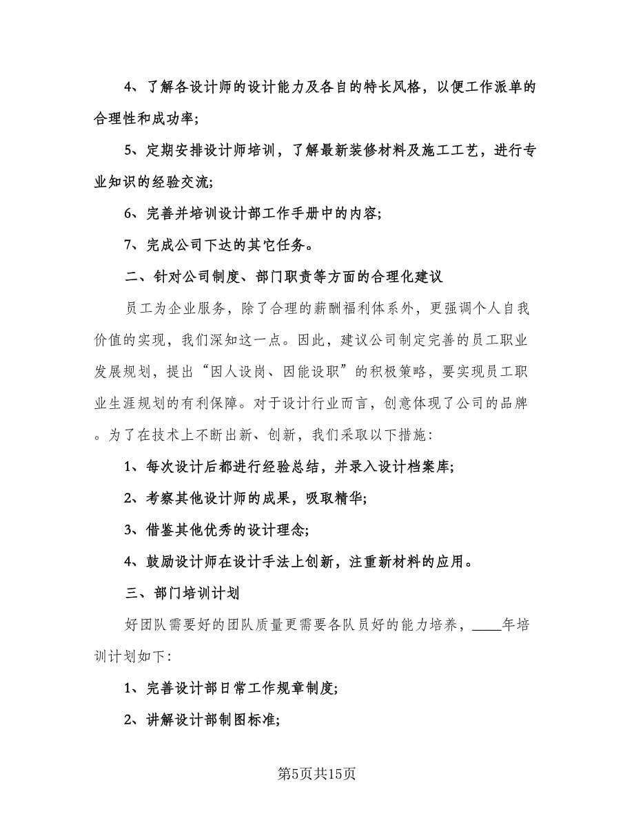 室内设计师工作计划参考范文（八篇）.doc_第5页