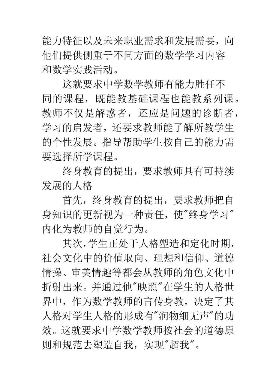 新世纪数学课程改革呼唤教师角色的转变.docx_第5页