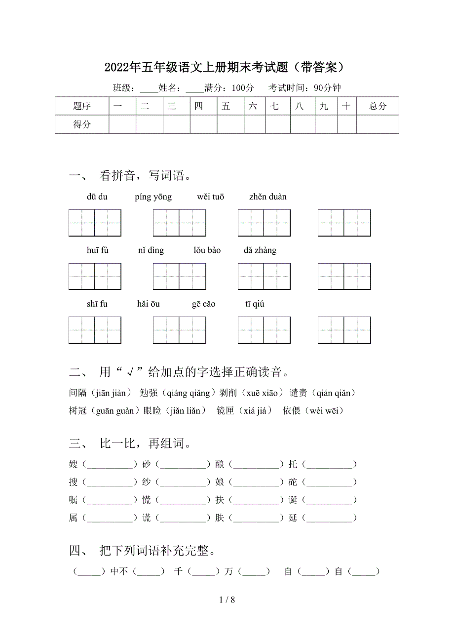 2022年五年级语文上册期末考试题(带答案).doc_第1页