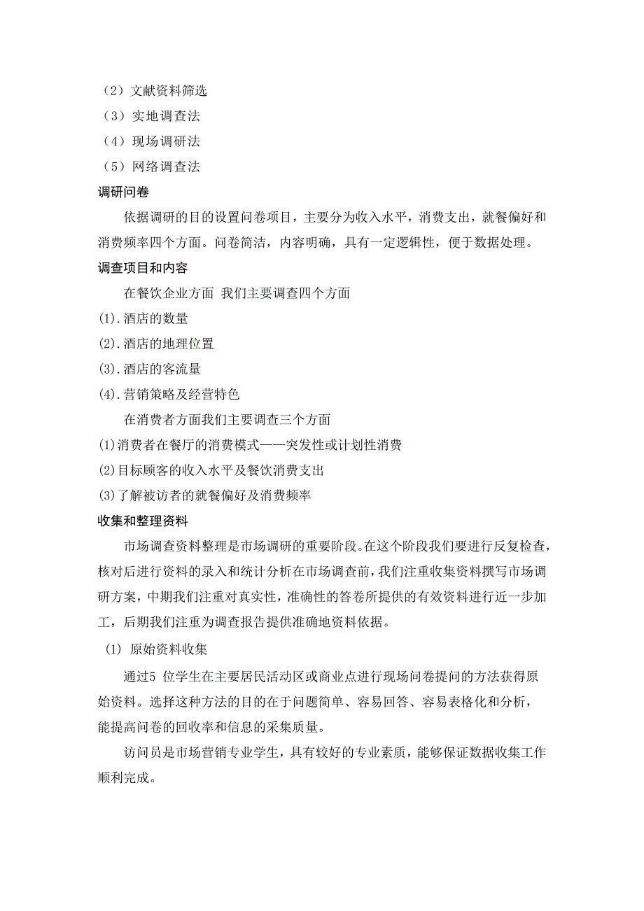 餐饮业 市场调研报告_第4页